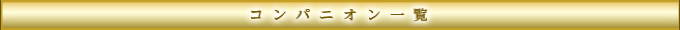 コンパニオン一覧