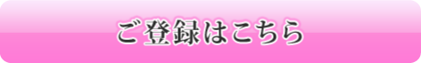 ご登録はコチラ