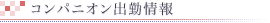 出勤情報