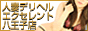 八王子人妻　エクセレント