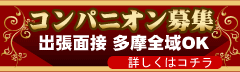 コンパニオン募集