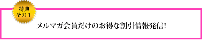 特典その１