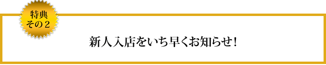 特典その２