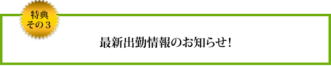 特典その３