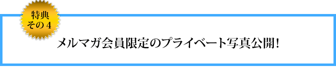 特典その４