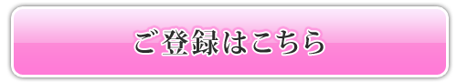 ご登録はコチラ