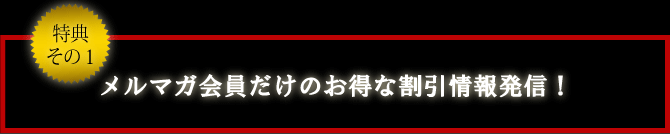 特典その1
