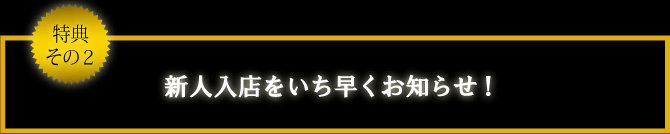 特典その2