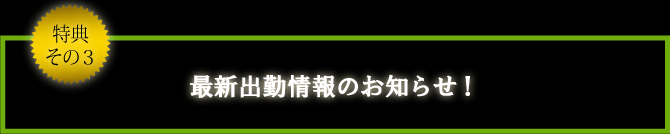 特典その３