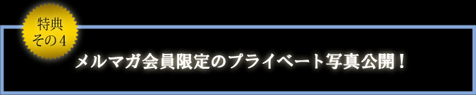特典その4
